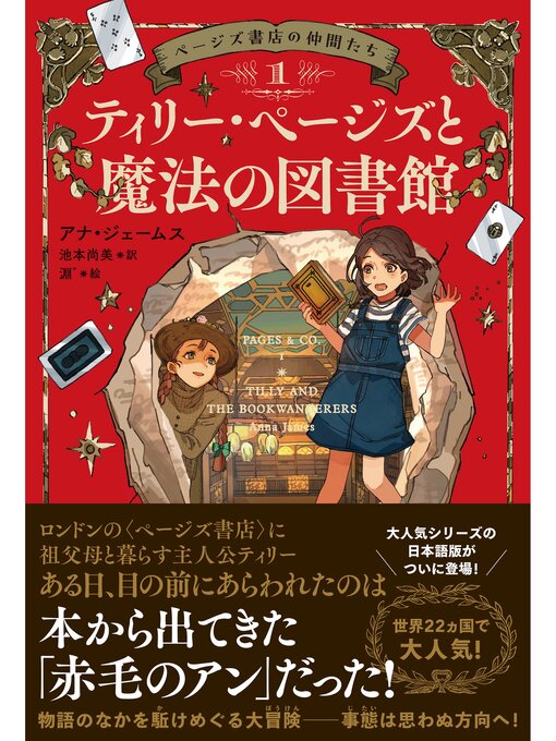 Title details for ページズ書店の仲間たち１　ティリー・ページズと魔法の図書館 by アナ・ジェームス - Available
